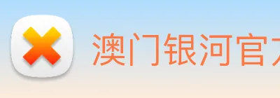 澳门银河官方网站 logo